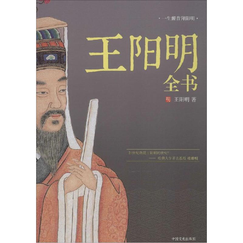 正版新书]王阳明全书王阳明9787503450815高清大图