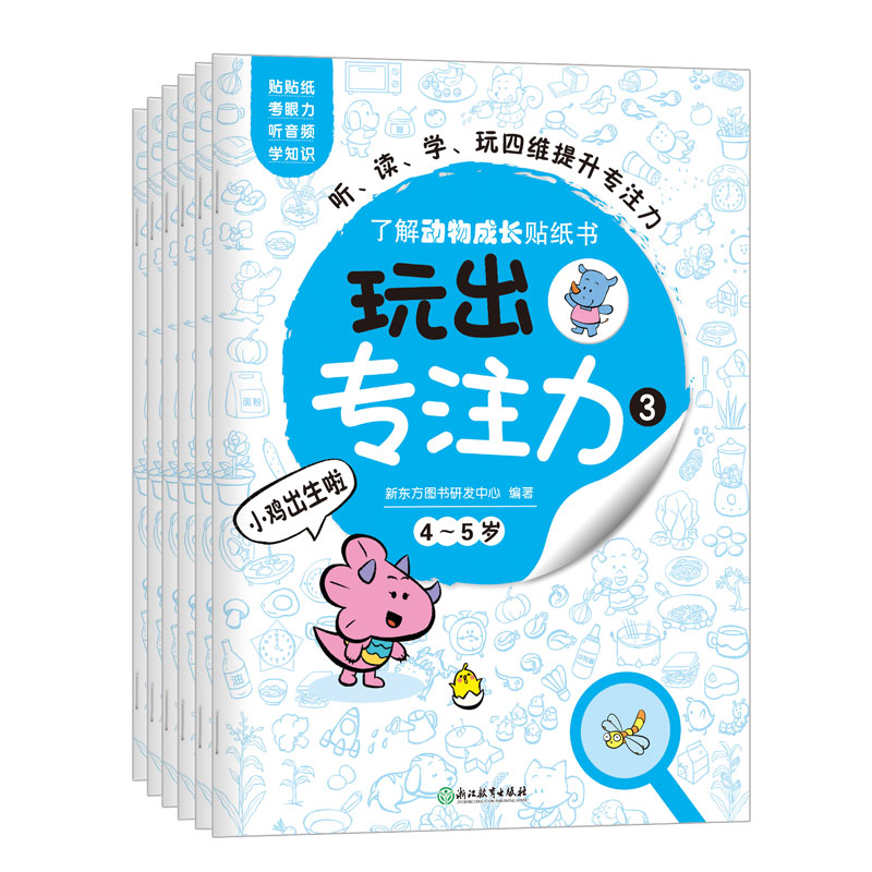 [正版]玩出专注力3(共6册)颜色形状动物物品认知 游戏思维训练低幼启蒙创意培养双语词汇童书籍 4-5岁环保贴纸高清大图
