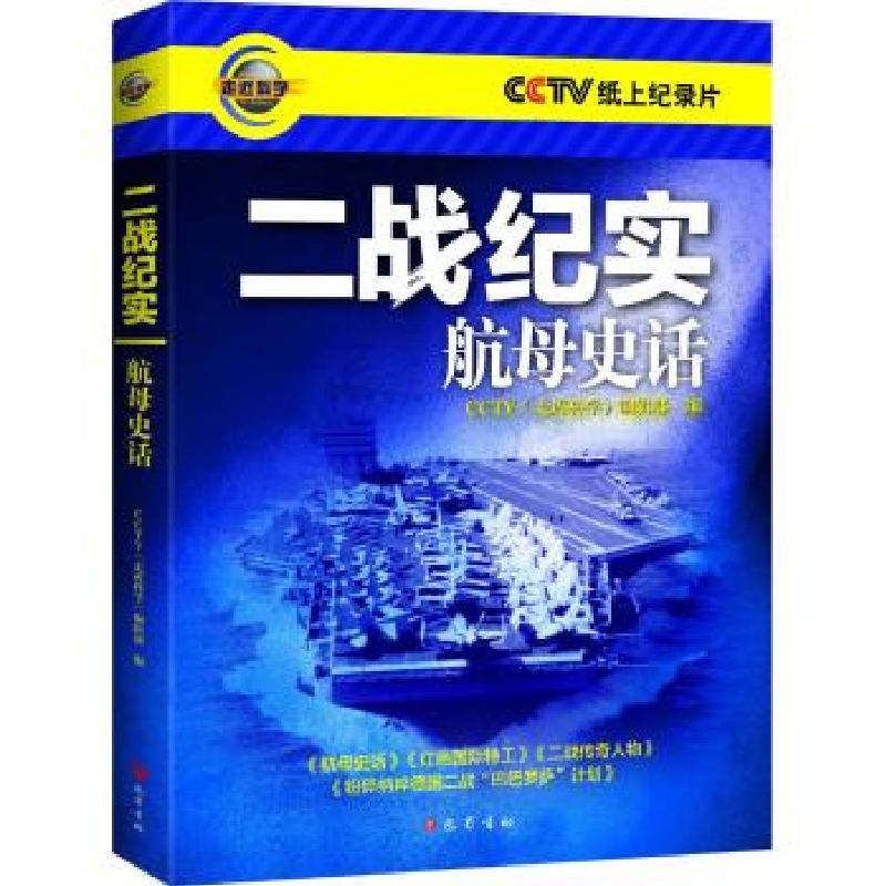 正版新书】二战纪实(航母史话)CCTV《走近科学》编辑部97875531