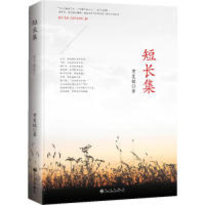 正版新书]短长集贺复铭9787510827235高清大图
