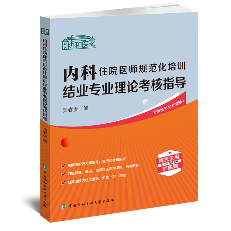 [正版]全2册 2024协和医考 内科住院医师规范化培训结业专业理论考核习题集+考核指导 中国协和医科大学出版社内科学高清大图