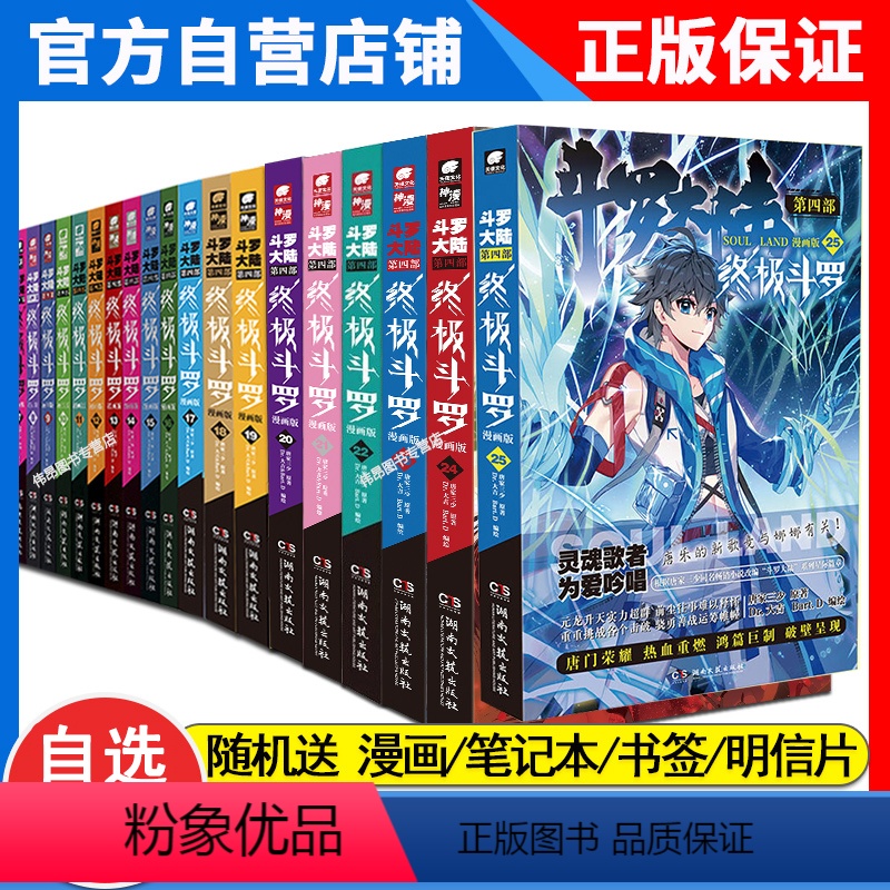 [正版]自选2本斗罗大陆4斗罗漫画书全套全集唐家三少漫画1-17/18/19/20/21/22/23/24/25册任选高清大图