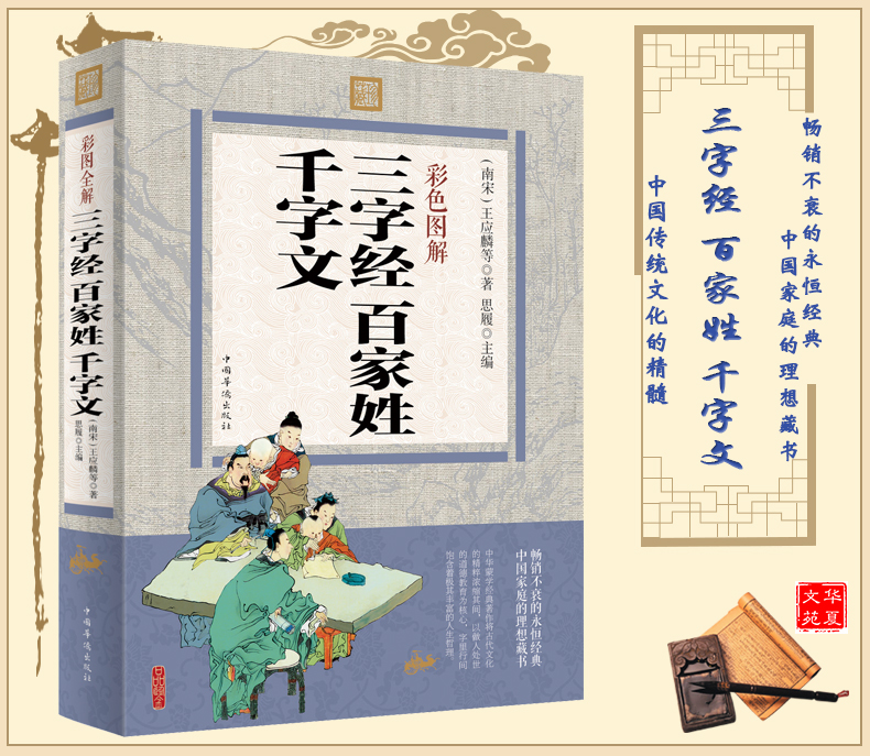 [醉染正版]正版 彩色图解 三字经百家姓千字文 王应麟等著 思履主编 文白对照 儿童启蒙 儿童文学早教 中小学生课外书高清大图