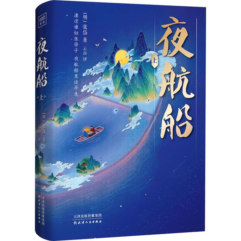 醉染图书夜航船(全2册)9787201177274高清大图