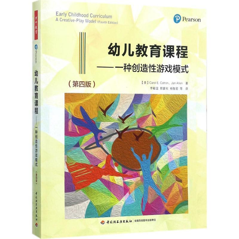 [正版]图书 万千教育:幼儿教育课程--一种创造 游戏模式(第四版)简&middot;艾伦9787518412617中高清大图