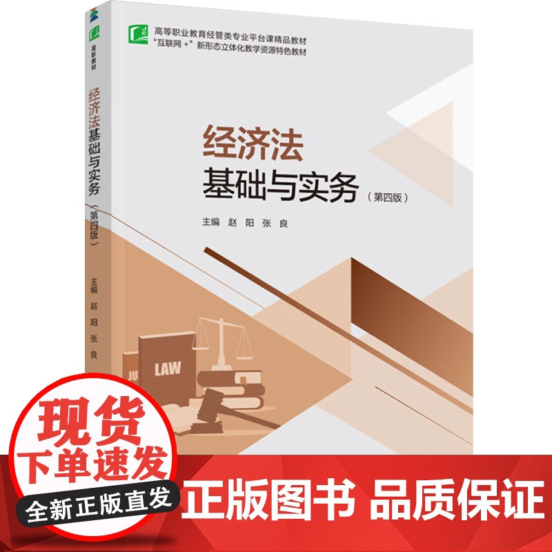 教材.经济法基础与实务第四版高等职业教育经管类专业平台课精品教材赵阳张良主编出版年份2024年最新印刷2024年8月版次高清大图