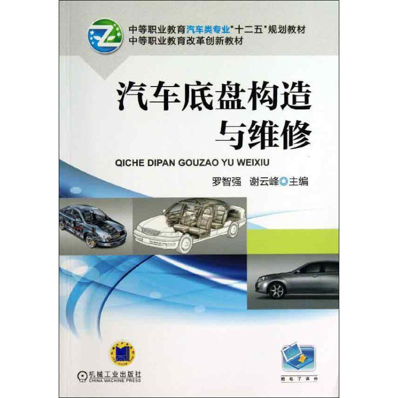 [M]汽车底盘构造与维修-9787111427384高清大图