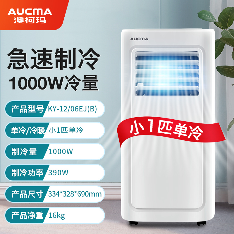 澳柯玛(AUCMA)KY-12/06EJ(B)可以移动空调一体无外机免安装厨房卧室出租屋户外压缩机制冷小1匹单冷