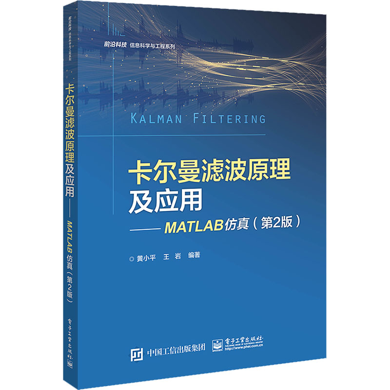 [M]卡尔曼滤波原理及应用——MATLAB仿真(第2版)-9787121431814高清大图