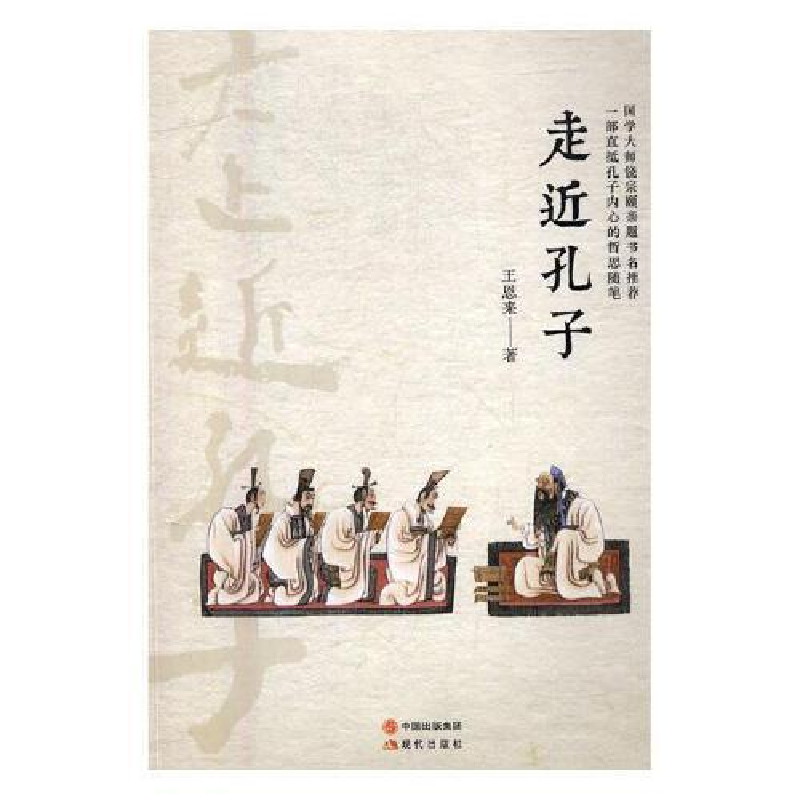 正版新书]走近孔子王恩来9787514362763