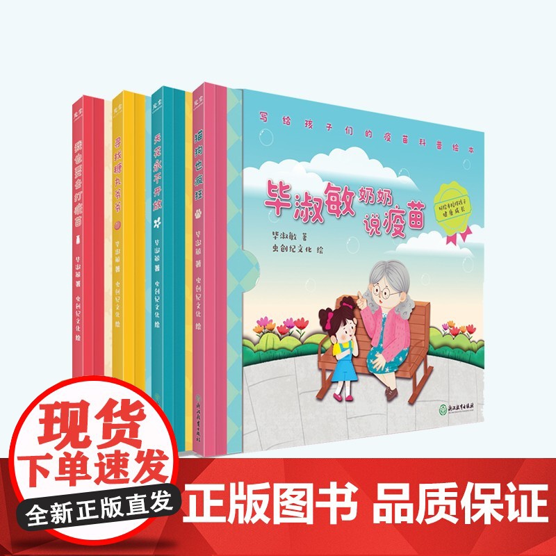 毕淑敏奶奶说疫苗 3-7岁 毕淑敏 著 儿童绘本高清大图