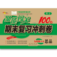 聚能闯关100分期末复习冲刺卷 思品 九年级上册下册全一册 人教版 政治思想品德道德与法制9年级中考升学毕业初中考模拟测
