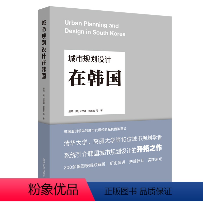 【正版】书籍 城市规划设计在韩国 唐燕韩国城市规划设计建筑设计风景园林专业政策决策者城市开发管理者清华大学高丽大学城市