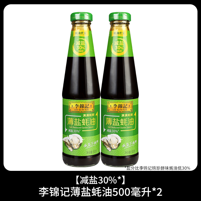 李锦记薄盐蚝油500g火锅烧烤烤肉蘸料减盐烹饪耗油凉拌炒菜调味品高清大图