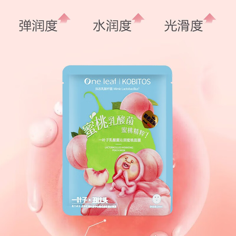 一叶子面膜乳酸菌水润蜜桃面膜屁桃联名版补水保湿提亮肤色男女学生