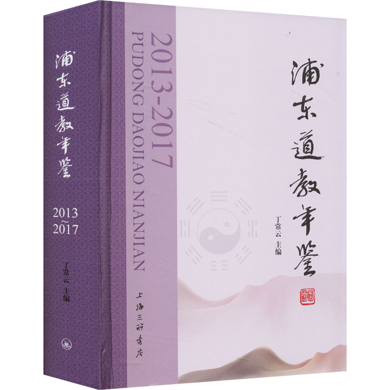 [M]浦东道教年鉴 2013~2017-9787542675453高清大图