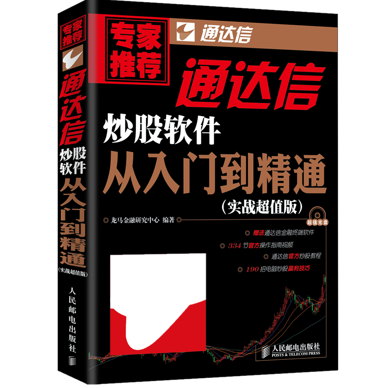 [醉染正版]正版通达信炒股软件从入门到精通龙马金融研究中心编高清大图