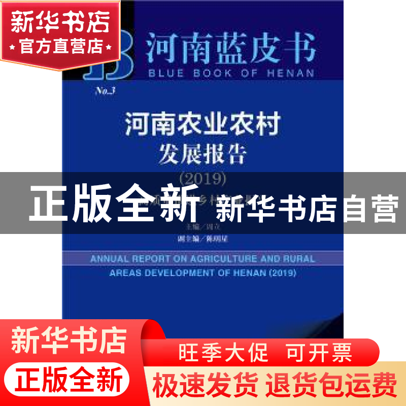正版 河南农业农村发展报告:2019:2019:高质量推进乡村产业振兴高清大图