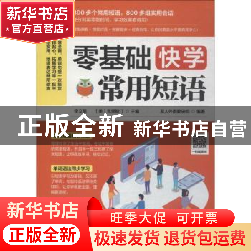 正版 零基础快学常用短语 易人外语教研组,【中国台湾】李文昊,【美】
