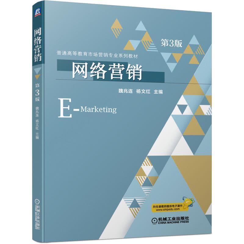 正版新书]网络营销第3版魏兆连杨文红9787111685159图片