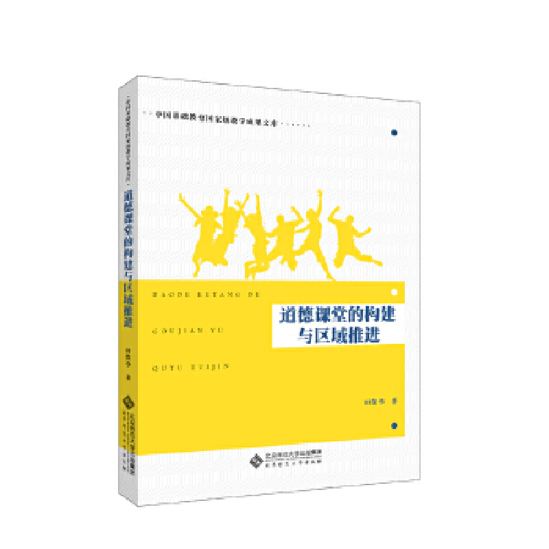 正版新书】道德课堂的构建与区域推进田保华9787303234370