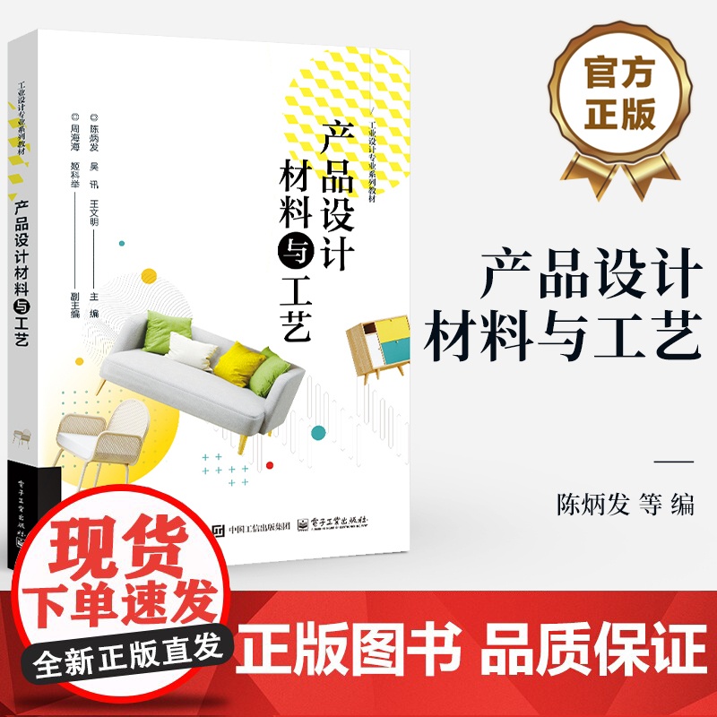 店 产品设计材料与工艺 陈炳发 等 编 工业设计专业系列教材 设计材料的性能与特性 设计材料的选择 产品设计书籍高清大图