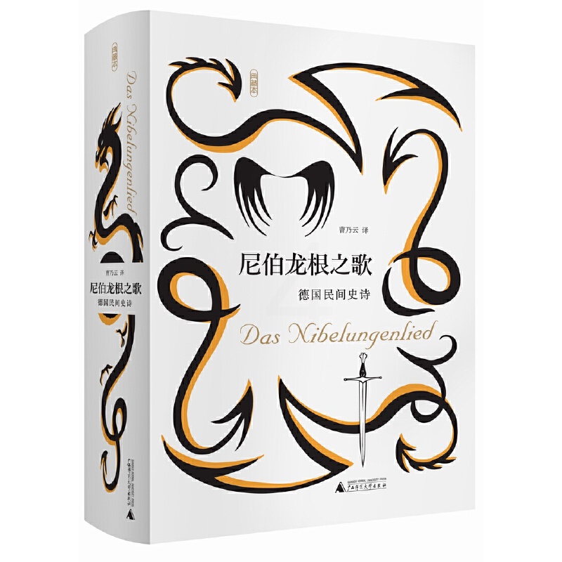 [正版]尼伯龙根之歌 德国民间史诗 王家纷争 密谋 残杀 复仇之战 广西师范大学出版社 民间文学书籍高清大图