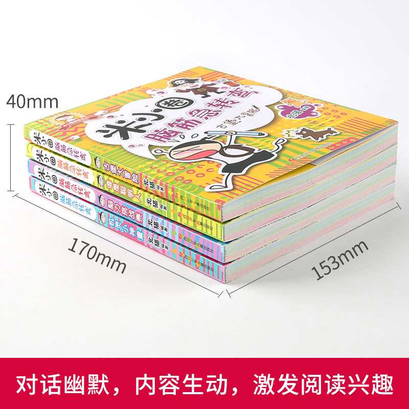 [正版]全4册 脑筋急转弯 第一辑米小圈上学记大全书6-8-12周岁 一二三年级课外书小学生课外阅读书籍1-3年级儿童高清大图