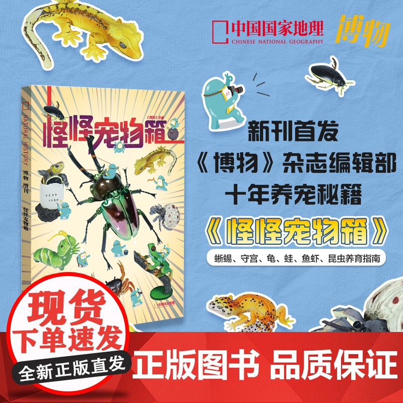 [央视网]博物2024年增刊《怪怪宠物箱》蜥蜴 守宫 龟 蛙 鱼虾 昆虫养育指南 ZY高清大图