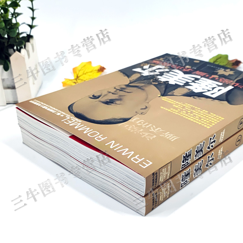 [醉染正版]隆美尔传风云人物传记自传全套2册 第二次世界大战十大名将丛书二战书籍全史军事经典历史类书籍大全战争隆美尔战时高清大图