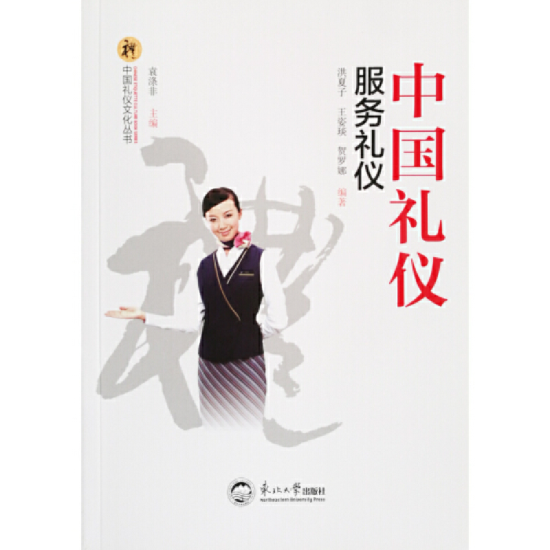 正版新书]中国礼仪:服务礼仪/中国礼仪文化丛书洪夏子 王姿琰高清大图