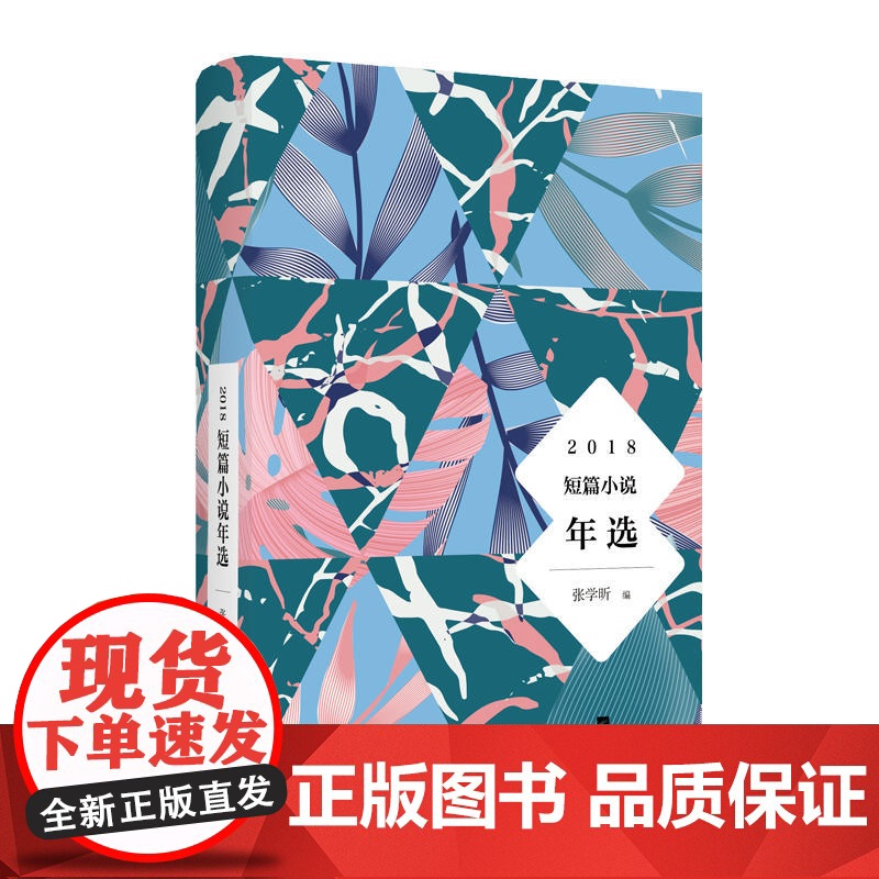 2018短篇小说年选高清大图