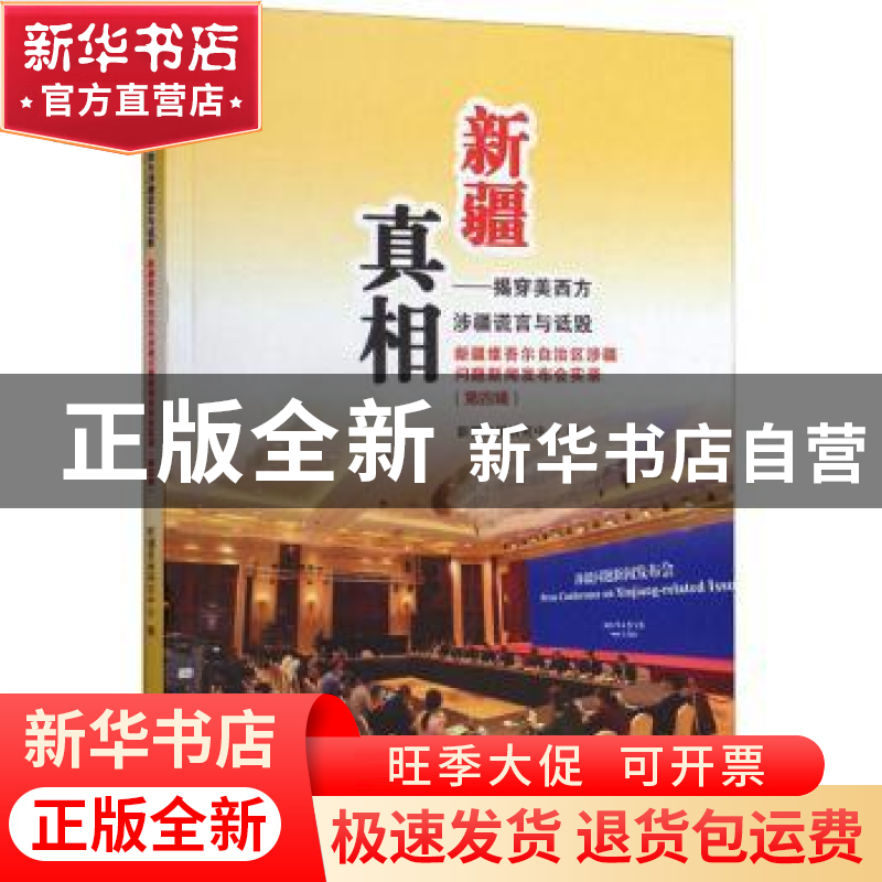 正版 新疆真相:揭穿美西方涉疆谎言与诋毁:新疆维吾尔自治区涉疆高清大图