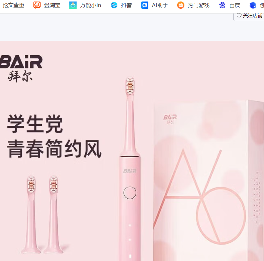 拜尔(BAIR) A6 智能电动牙刷 充电式 成人声波震动牙刷 A6 蜜桃粉