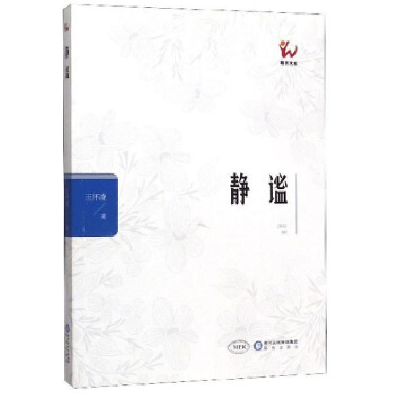 正版新书】静谧 阳光文库王怀凌 著9787552551747