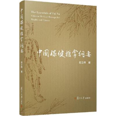11中国保健推拿纲要978730915108422