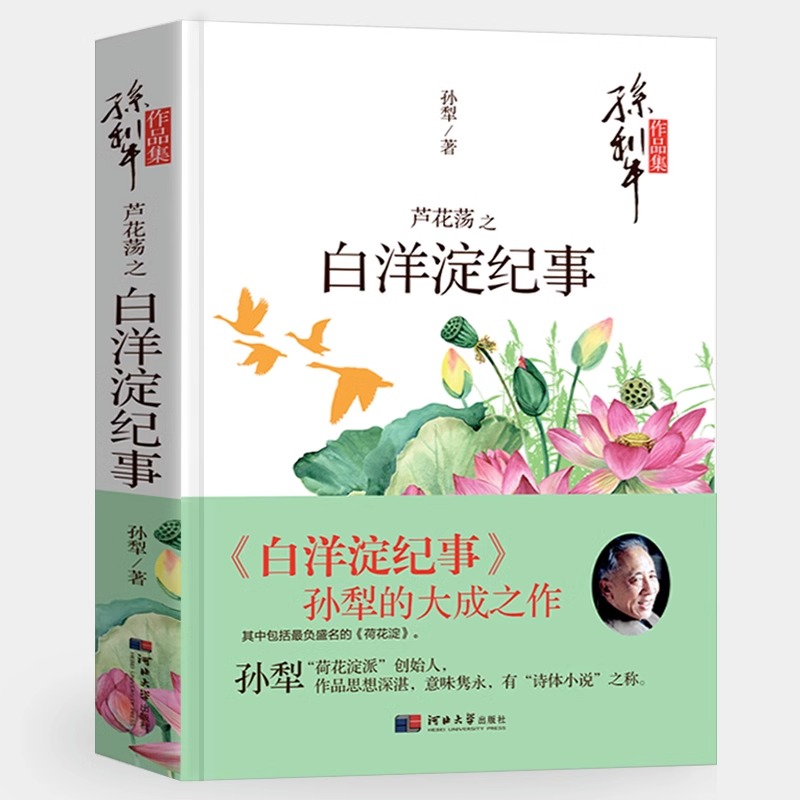 [正版]白洋淀纪事 原著 七年级上册课外书八年级九年级语文课外拓展阅读文学名著初中生老师的读物 孙犁著完整版阅读高清大图