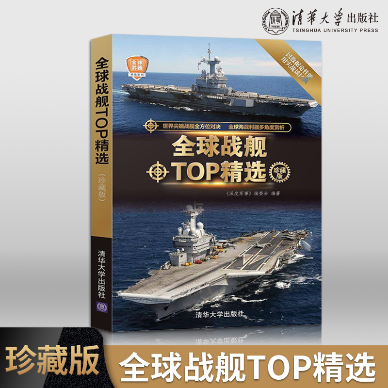 [醉染正版]正版全球战舰TOP精选 世界军事书籍 航空母舰舰艇型号分类大全 军事科普 军事收藏书 事作战武器百科全高清大图