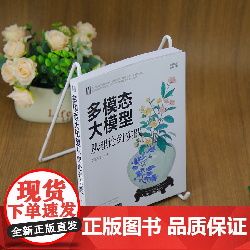 [正版新书]多模态大模型:从理论到实践 韩晓晨 清华大学出版社 多模态大模型高清大图