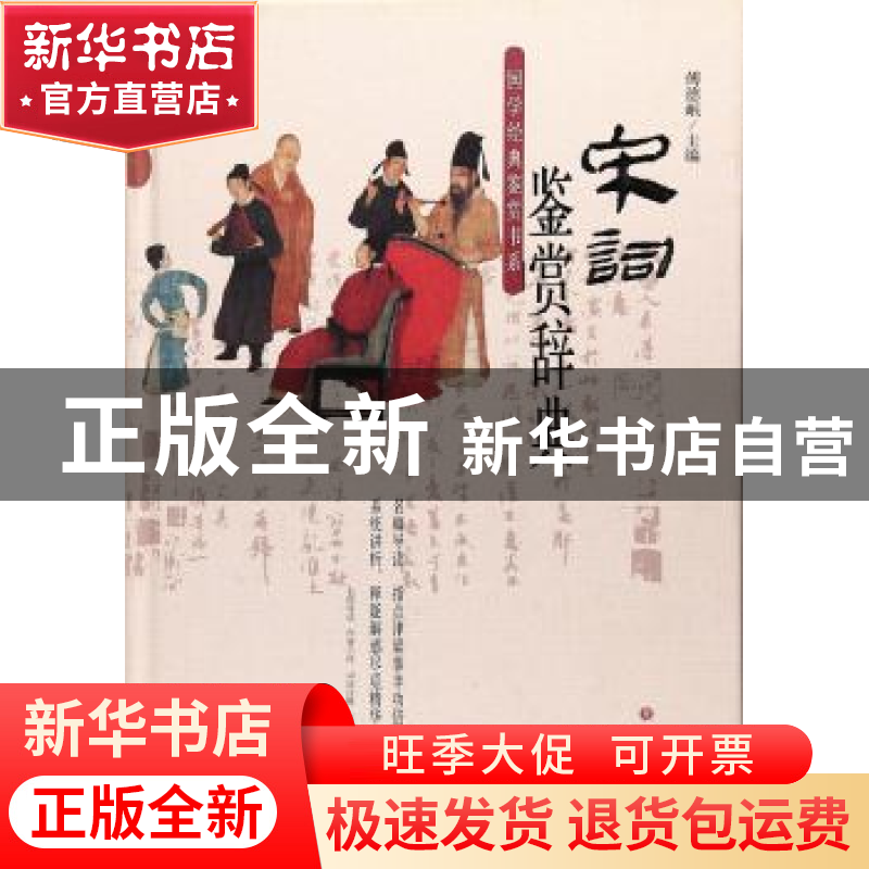 正版 宋词鉴赏辞典 傅德岷 巴蜀书社 9787553108032 书籍高清大图