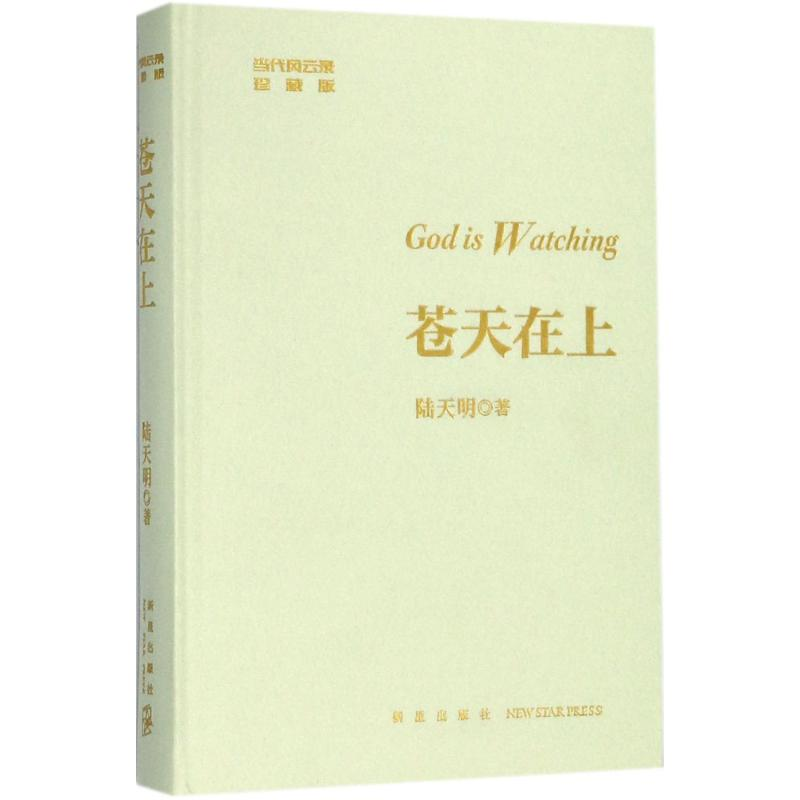 醉染图书苍天在上9787513330886高清大图