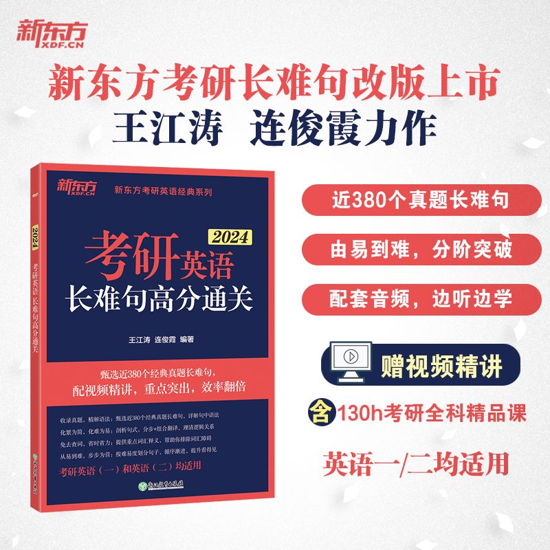 2024考研英语长难句高分通关 [正版]备考2024考研英语长难句高分通关 王江涛 连俊霞 语法 研究生 历年真题翻译写高清大图