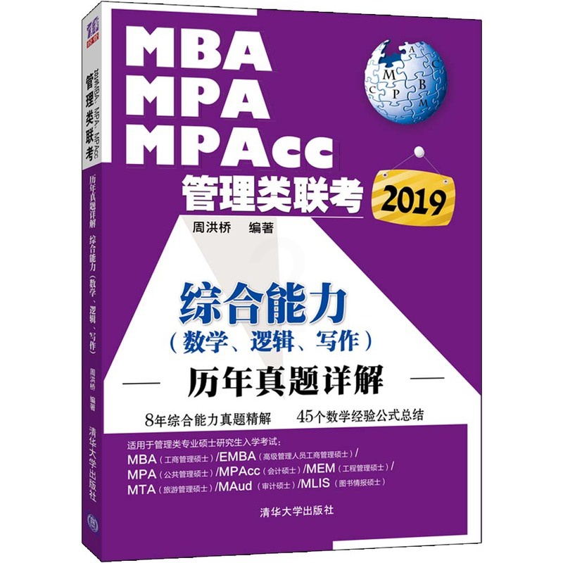 [正版] 2019MBA、MPA、MPAcc管理类联考历年真题详解 综合能力(数学、逻辑、写 周洪桥 书店 人力资源管理高清大图
