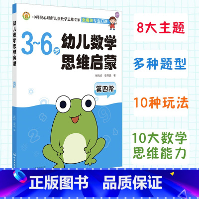 幼儿数学思维启蒙(第四阶) [正版]3-6岁 幼儿数学思维启蒙 第四阶 3-6岁学龄前儿童 育儿百科 儿童思维启蒙 少