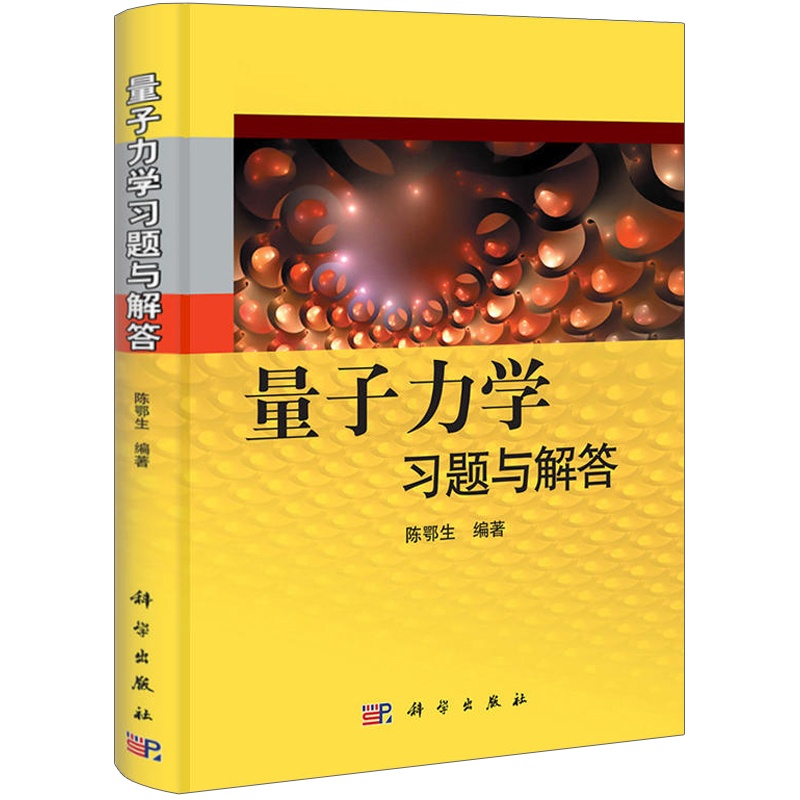 [醉染正版]量子力学习题与解答 陈鄂生 物理硕士研究生入学考试辅导 量子力学习题解析 力学学习指导 考研辅导参考书 量高清大图