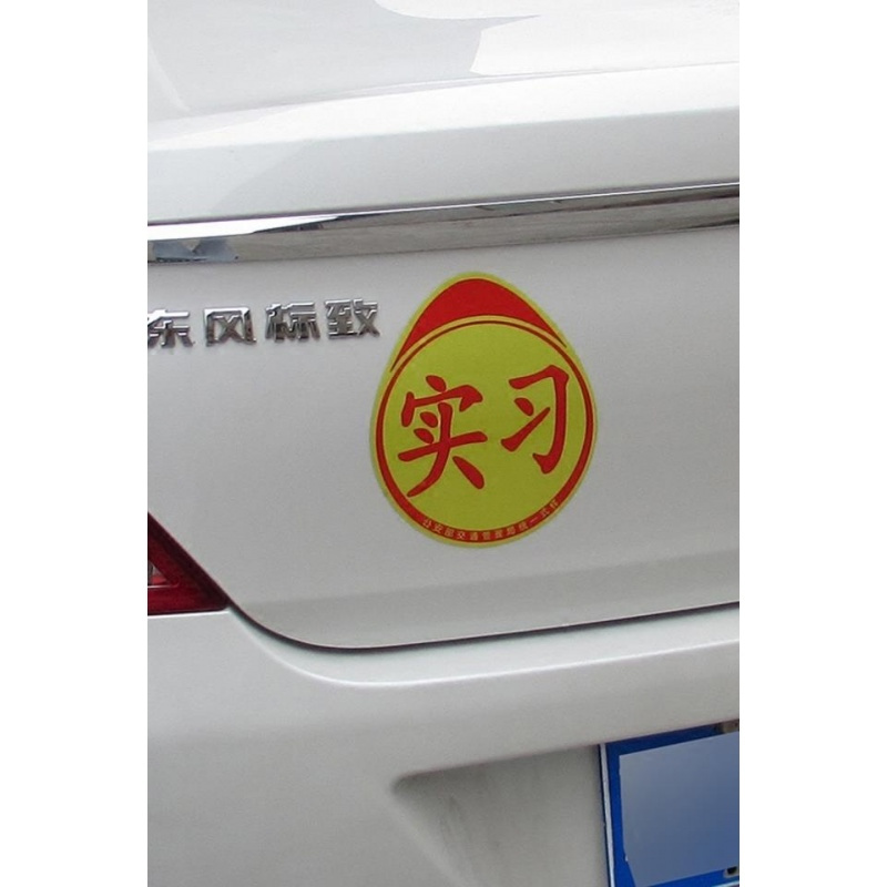 适用于新手上路汽车贴实习标志油箱拉花装饰用品创意个性兔斯基搞笑贴纸