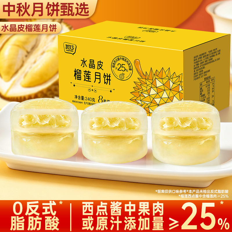 [共8枚]榴莲水晶皮月饼240g*1箱 水晶皮月饼榴莲荔枝味冰皮月饼自己吃的中秋节送礼网红小零食品高清大图