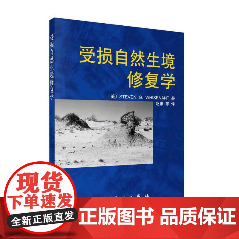 受损自然生境修复学 9787030201874赵忠科学出版社高清大图
