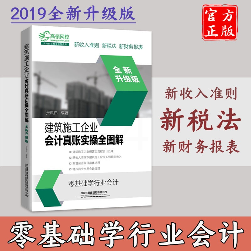 [正版]新版 建筑施工企业会计真账实操全图解 全新升级版建筑企业会计书建筑财务营改增建筑工程施工会计实务会计实务做账入