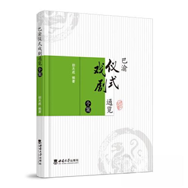 正版新书】巴渝仪式戏剧通览·个案胡天成9787562190677